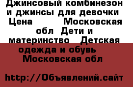 Джинсовый комбинезон и джинсы для девочки › Цена ­ 300 - Московская обл. Дети и материнство » Детская одежда и обувь   . Московская обл.